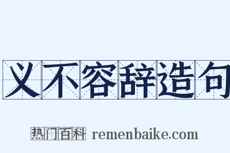 义不容辞造句是什么意思的图片